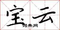 周炳元寶雲楷書怎么寫