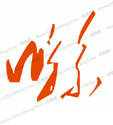 竅篆書書法_竅字書法_篆書字典