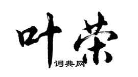 胡問遂葉榮行書個性簽名怎么寫