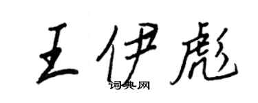 王正良王伊彪行書個性簽名怎么寫