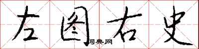 錢沛雲左圖右史行書怎么寫