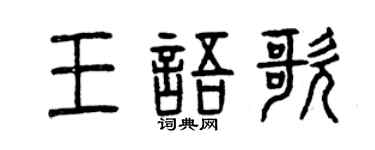曾慶福王語歌篆書個性簽名怎么寫