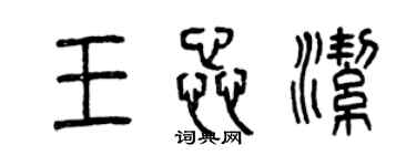 曾慶福王蕊潔篆書個性簽名怎么寫