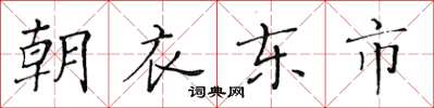 黃華生朝衣東市楷書怎么寫