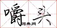 荊霄鵬嚼頭行書怎么寫