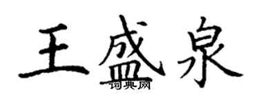 丁謙王盛泉楷書個性簽名怎么寫