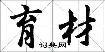 胡問遂育材行書怎么寫