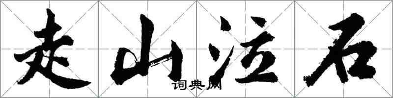 胡問遂走山泣石行書怎么寫