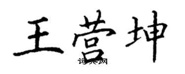 丁謙王營坤楷書個性簽名怎么寫