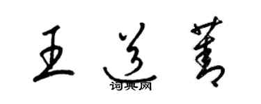 梁錦英王道菁草書個性簽名怎么寫