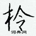 傭草書怎么寫好看_傭硬筆草書書法_傭鋼筆草書字帖