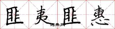 侯登峰匪夷匪惠楷書怎么寫