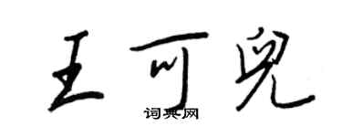 王正良王可兒行書個性簽名怎么寫