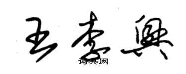 朱錫榮王李興草書個性簽名怎么寫