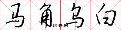 馬角烏白怎么寫好看