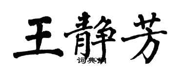 翁闓運王靜芳楷書個性簽名怎么寫