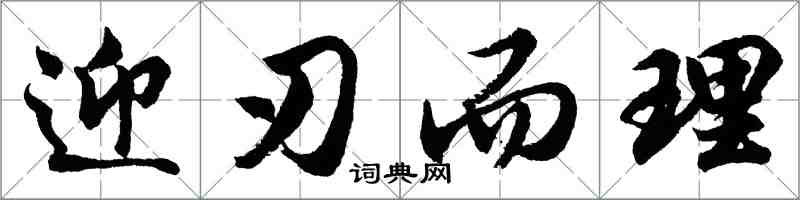 胡問遂迎刃而理行書怎么寫