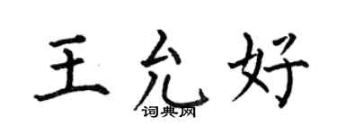 何伯昌王允好楷書個性簽名怎么寫