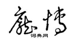 曾慶福龐博草書個性簽名怎么寫