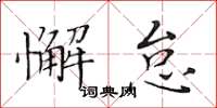 黃華生懈怠楷書怎么寫