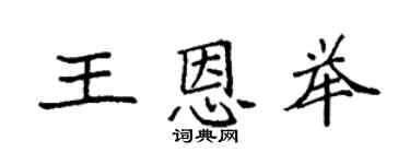 袁強王恩舉楷書個性簽名怎么寫
