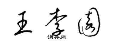 梁錦英王李園草書個性簽名怎么寫