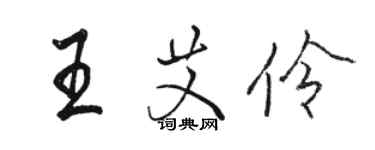 駱恆光王艾伶行書個性簽名怎么寫