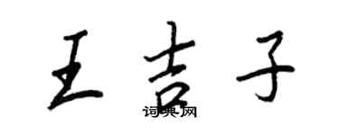 王正良王吉子行書個性簽名怎么寫