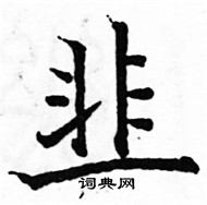 駱恆光寫的硬筆楷書韭