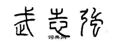 曾慶福武志強篆書個性簽名怎么寫