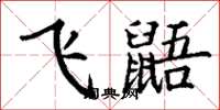 丁謙飛鼯楷書怎么寫
