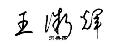 梁錦英王微輝草書個性簽名怎么寫
