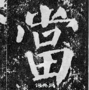 顏真卿顏勤禮碑中當的寫法