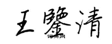 王正良王鑑清行書個性簽名怎么寫