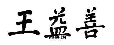 翁闓運王益善楷書個性簽名怎么寫