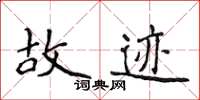 侯登峰故跡楷書怎么寫