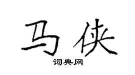 袁強馬俠楷書個性簽名怎么寫