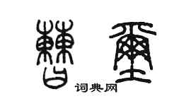 陳墨曹璽篆書個性簽名怎么寫