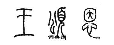 陳墨王頌恩篆書個性簽名怎么寫