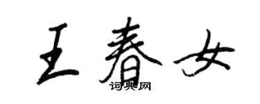 王正良王春女行書個性簽名怎么寫