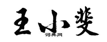 胡問遂王小斐行書個性簽名怎么寫