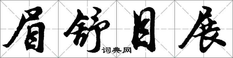 胡問遂眉舒目展行書怎么寫