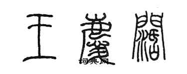 陳墨王慶闊篆書個性簽名怎么寫