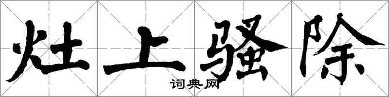 翁闓運灶上騷除楷書怎么寫