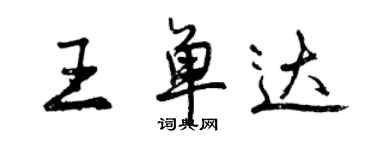 曾慶福王單達行書個性簽名怎么寫