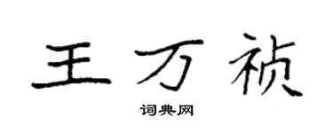 袁強王萬禎楷書個性簽名怎么寫