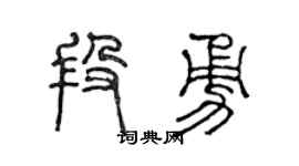 陳聲遠段勇篆書個性簽名怎么寫