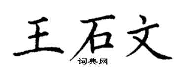 丁謙王石文楷書個性簽名怎么寫