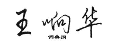 駱恆光王響華行書個性簽名怎么寫