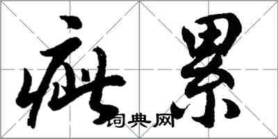 胡問遂疵累行書怎么寫